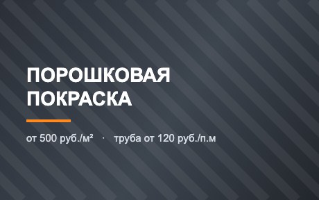 Порошковая покраска